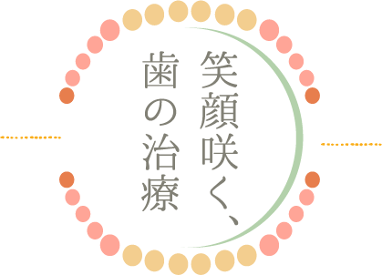 笑顔咲く、歯の治療